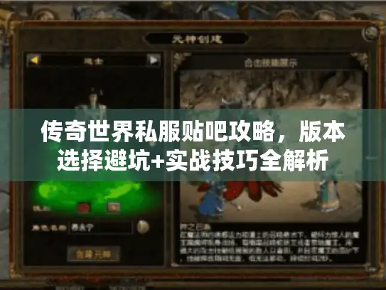 传奇世界私服贴吧攻略,版本选择避坑+实战技巧全解析 传奇世界私服贴吧攻略,版本选择避坑+实战技巧全解析