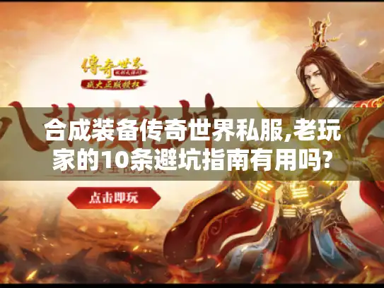 合成装备传奇世界私服,老玩家的10条避坑指南有用吗? 合成装备传奇世界私服,老玩家的10条避坑指南有用吗?