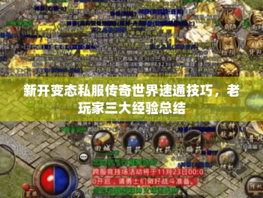新开变态私服传奇世界速通技巧，老玩家三大经验总结
