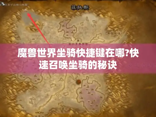 魔兽世界坐骑快捷键在哪?快速召唤坐骑的秘诀