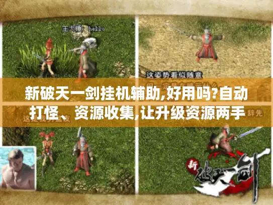新破天一剑挂机辅助,好用吗?自动打怪、资源收集,让升级资源两手抓! 新破天一剑挂机辅助,好用吗?自动打怪、资源收集,让升级资源两手抓!
