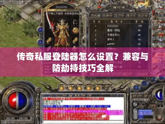 传奇私服登陆器怎么设置？兼容与防劫持技巧全解