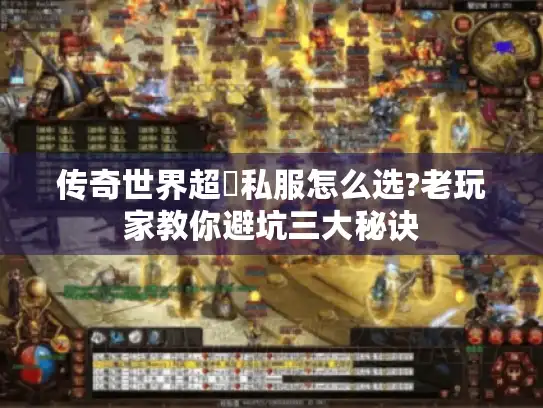 传奇世界超変私服怎么选?老玩家教你避坑三大秘诀 传奇世界超変私服怎么选?老玩家教你避坑三大秘诀