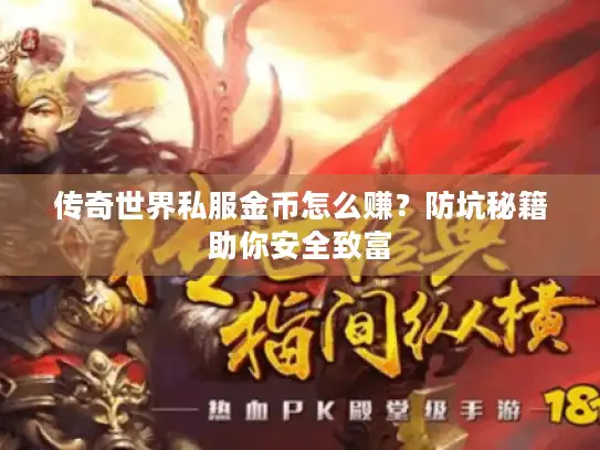 传奇世界私服金币怎么赚？防坑秘籍助你安全致富