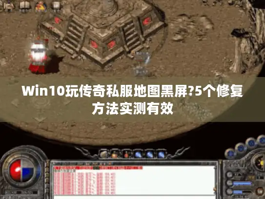 Win10玩传奇私服地图黑屏?5个修复方法实测有效