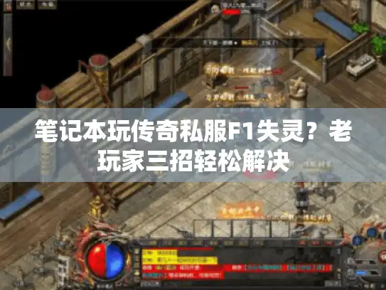 笔记本玩传奇私服F1失灵?老玩家三招轻松解决 笔记本玩传奇私服F1失灵?老玩家三招轻松解决