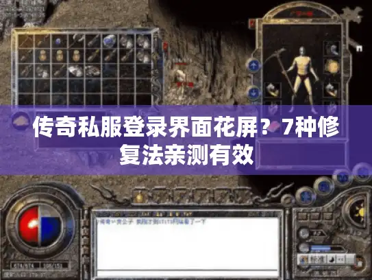 传奇私服登录界面花屏？7种修复法亲测有效