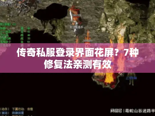 传奇私服登录界面花屏？7种修复法亲测有效
