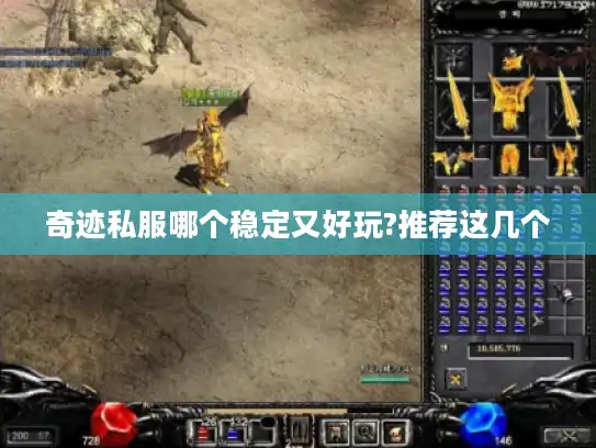 奇迹私服哪个稳定又好玩?推荐这几个 奇迹私服哪个稳定又好玩?推荐这几个