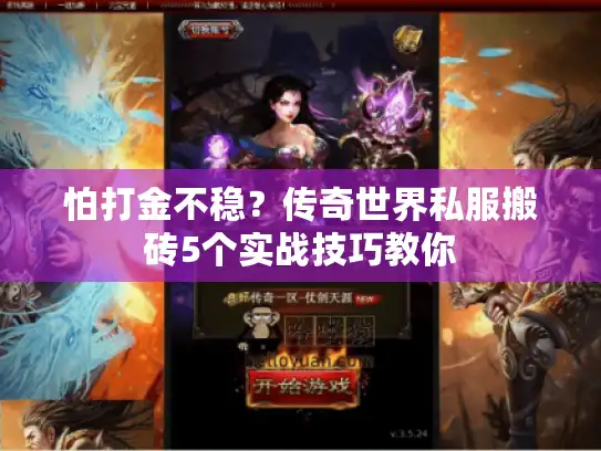 怕打金不稳？传奇世界私服搬砖5个实战技巧教你