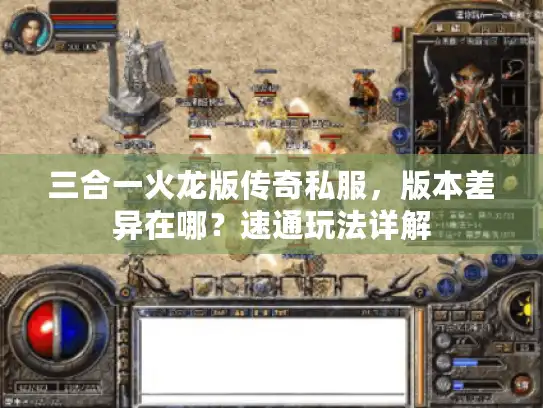 三合一火龙版传奇私服，版本差异在哪？速通玩法详解