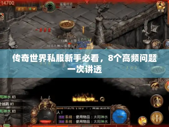 传奇世界私服新手必看，8个高频问题一次讲透