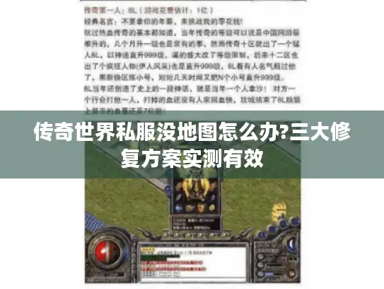 传奇世界私服没地图怎么办?三大修复方案实测有效
