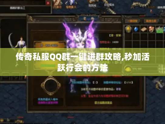 传奇私服QQ群一键进群攻略,秒加活跃行会的方法