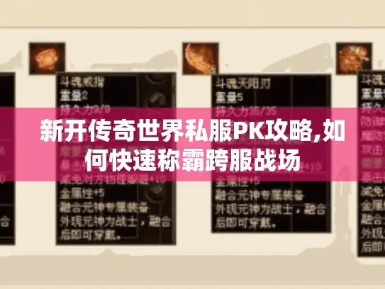 新开传奇世界私服PK攻略,如何快速称霸跨服战场 新开传奇世界私服PK攻略,如何快速称霸跨服战场