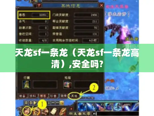 天龙sf一条龙（天龙sf一条龙高清）,安全吗?