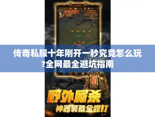 传奇私服十年刚开一秒究竟怎么玩?全网最全避坑指南