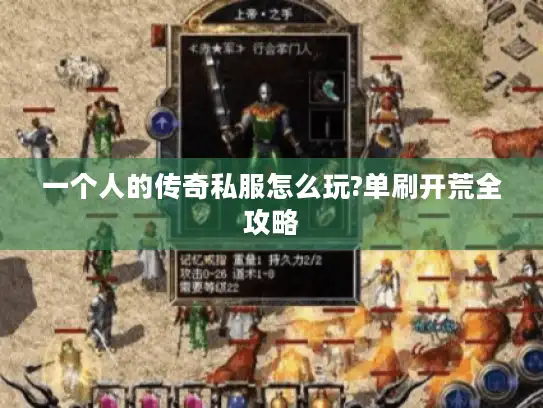 一个人的传奇私服怎么玩?单刷开荒全攻略