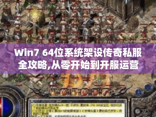 Win7 64位系统架设传奇私服全攻略,从零开始到开服运营