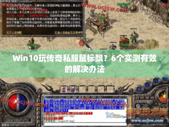 Win10玩传奇私服鼠标飘?6个实测有效的解决办法 Win10玩传奇私服鼠标飘?6个实测有效的解决办法