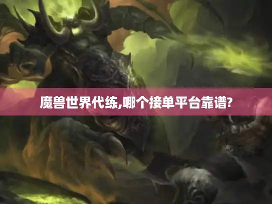 魔兽世界代练,哪个接单平台靠谱?