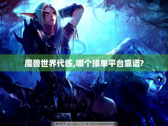 魔兽世界代练,哪个接单平台靠谱?