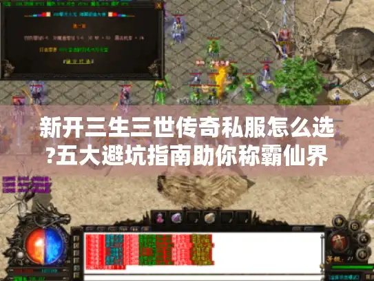 新开三生三世传奇私服怎么选?五大避坑指南助你称霸仙界