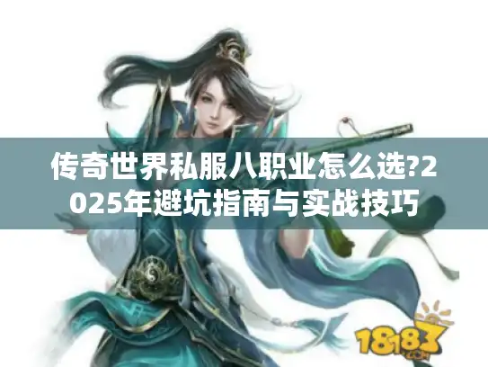 传奇世界私服八职业怎么选?2025年避坑指南与实战技巧 传奇世界私服八职业怎么选?2025年避坑指南与实战技巧