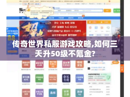 传奇世界私服游戏攻略,如何三天升50级不氪金?