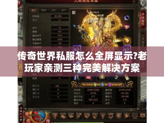 传奇世界私服怎么全屏显示?老玩家亲测三种完美解决方案 传奇世界私服怎么全屏显示?老玩家亲测三种完美解决方案