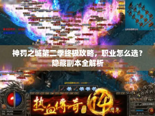 神罚之城第二季终极攻略，职业怎么选？隐藏副本全解析