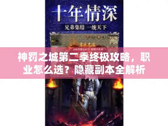 神罚之城第二季终极攻略，职业怎么选？隐藏副本全解析