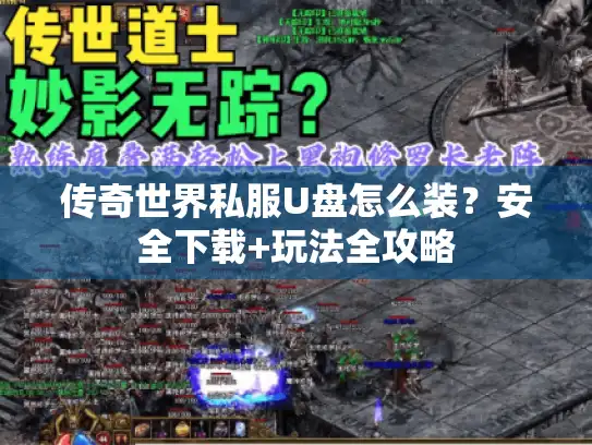 传奇世界私服U盘怎么装？安全下载+玩法全攻略