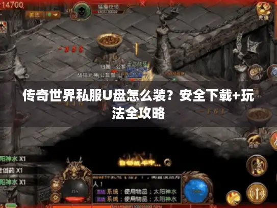 传奇世界私服U盘怎么装？安全下载+玩法全攻略