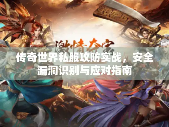 传奇世界私服攻防实战，安全漏洞识别与应对指南