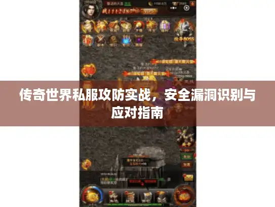 传奇世界私服攻防实战，安全漏洞识别与应对指南