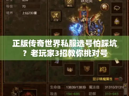 正版传奇世界私服选号怕踩坑？老玩家3招教你挑对号