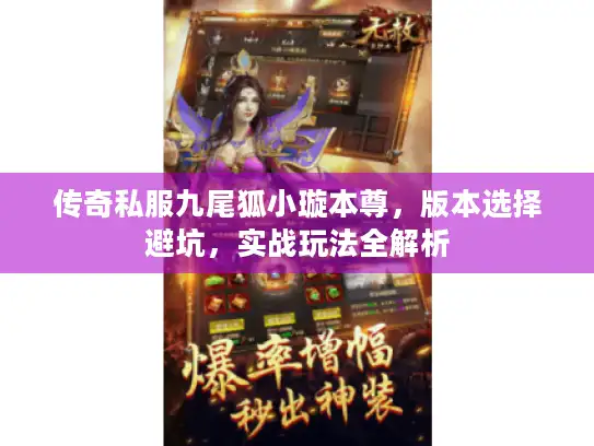 传奇私服九尾狐小璇本尊，版本选择避坑，实战玩法全解析