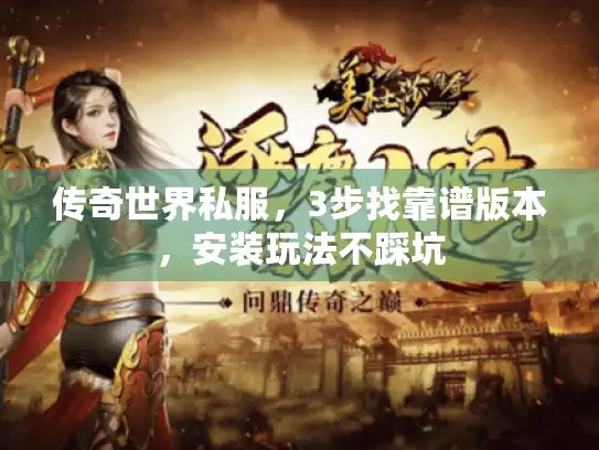 传奇世界私服，3步找靠谱版本，安装玩法不踩坑