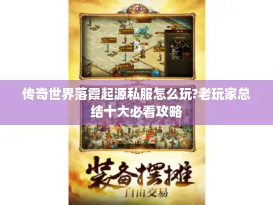 传奇世界落霞起源私服怎么玩?老玩家总结十大必看攻略