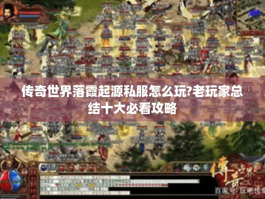 传奇世界落霞起源私服怎么玩?老玩家总结十大必看攻略