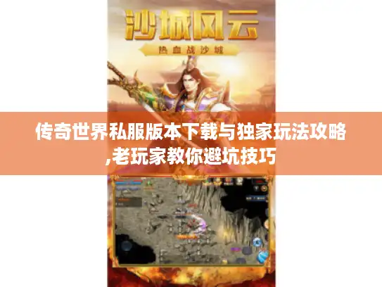 传奇世界私服版本下载与独家玩法攻略,老玩家教你避坑技巧 传奇世界私服版本下载与独家玩法攻略,老玩家教你避坑技巧