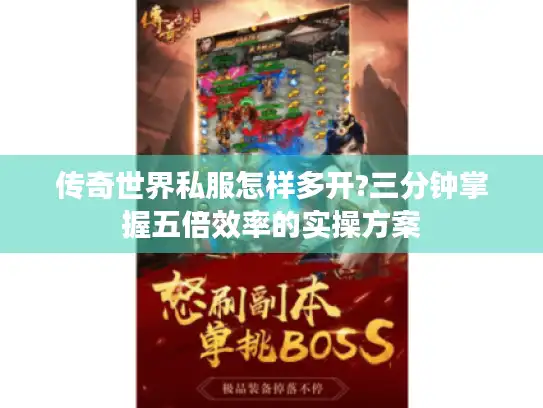 传奇世界私服怎样多开?三分钟掌握五倍效率的实操方案