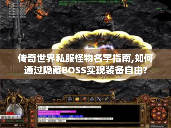 传奇世界私服怪物名字指南,如何通过隐藏BOSS实现装备自由?
