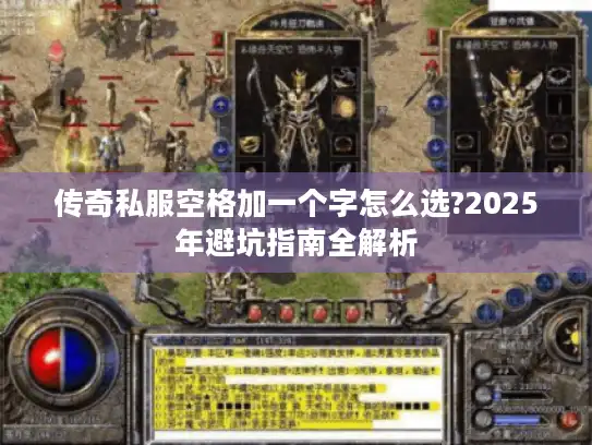 传奇私服空格加一个字怎么选?2025年避坑指南全解析 传奇私服空格加一个字怎么选?2025年避坑指南全解析