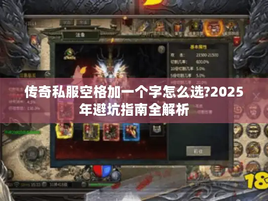 传奇私服空格加一个字怎么选?2025年避坑指南全解析 传奇私服空格加一个字怎么选?2025年避坑指南全解析