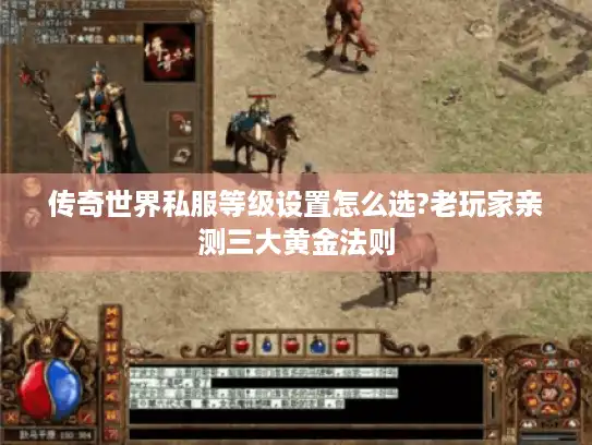 传奇世界私服等级设置怎么选?老玩家亲测三大黄金法则