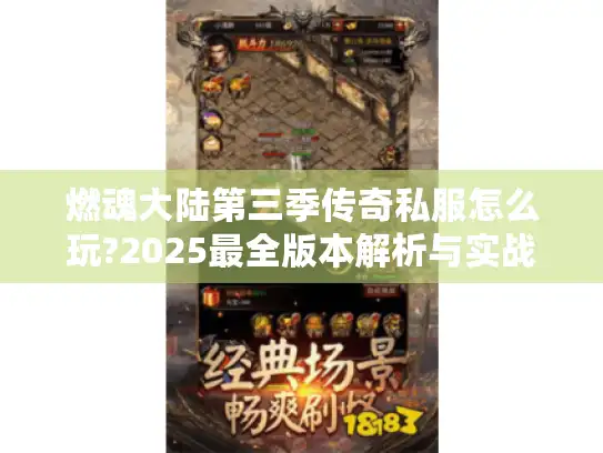 燃魂大陆第三季传奇私服怎么玩?2025最全版本解析与实战攻略