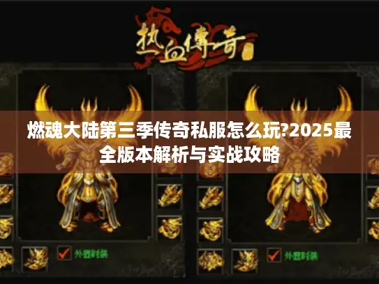 燃魂大陆第三季传奇私服怎么玩?2025最全版本解析与实战攻略