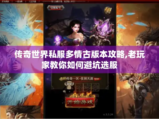 传奇世界私服多情古版本攻略,老玩家教你如何避坑选服
